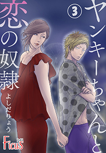 ヤンキーちゃんと恋の奴隷 第3話 バッカじゃねーの! バッカじゃねーの!?