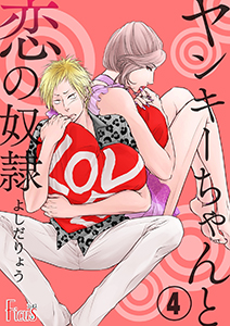 ヤンキーちゃんと恋の奴隷 第4話 犬は喰わぬがヤンキーは噛みつく