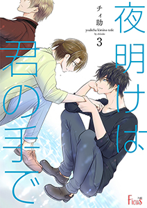 夜明けは君の手で 3