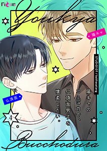 陽キャのコミュ力で、仏頂面男子を懐柔したい。（フルカラー） 4