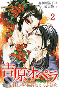 吉原オペラ~花魁紅椿の秘唇ほころぶ初恋(コミックノベル)