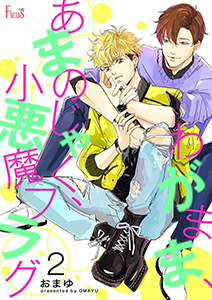 わがまま、あまのじゃく、小悪魔フラグ 2