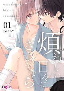 煩わしい日々にさようなら 1