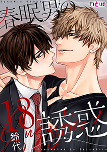 春眠男の誘惑 18