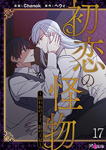 初恋の怪物~囚われの王子、影の王冠~(フルカラー) 17