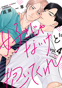 好きじゃないけど抱いてくれ4