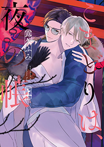 こまどりは、夜の帳