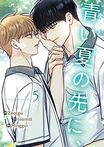 青い夏の先に、５