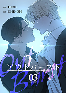 アウトバースト3