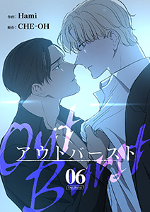 アウトバースト6