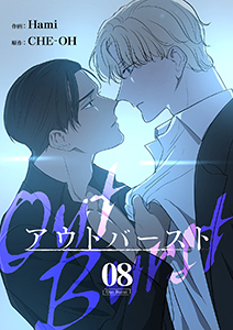 アウトバースト8