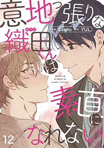 意地っ張りな織田くんは素直になれない１２