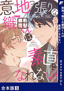 意地っ張りな織田くんは素直になれない【合本版】３