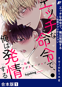 エッチな命令で、俺は発情する~恥辱アプリケーション【合本版】