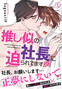 推し似の社長に迫られてます!?【電子単行本版】