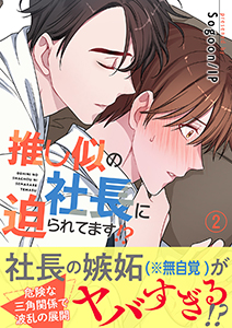 推し似の社長に迫られてます!?【電子単行本版】2