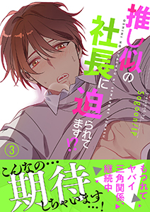 推し似の社長に迫られてます!?【電子単行本版】3