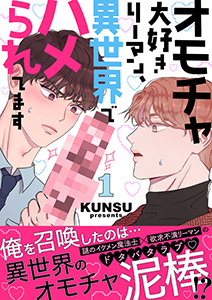 オモチャ大好きリーマン、異世界でハメられてます【電子単行本版／限定特典付き】