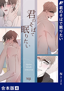 君のそばで眠りたい【合本版】４