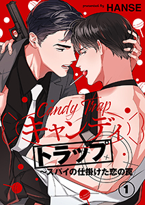 キャンディトラップ~スパイの仕掛けた恋の罠