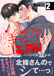 キャンディトラップ~スパイの仕掛けた恋の罠【電子単行本版/限定特典付き】