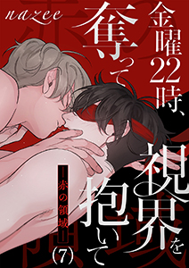 金曜22時、視界を奪って抱いて-赤の領域-７