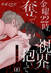 金曜22時、視界を奪って抱いて-赤の領域-８