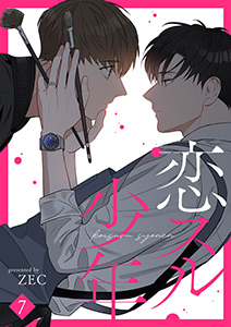 恋スル少年7