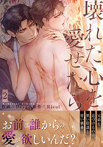 壊れた心を愛せたら【電子単行本版】2