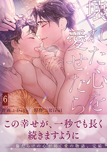 壊れた心を愛せたら【電子単行本版/限定特典まんが付き】6