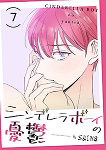 シンデレラボーイの憂鬱７