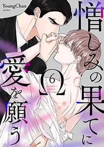 憎しみの果てに愛を願う６