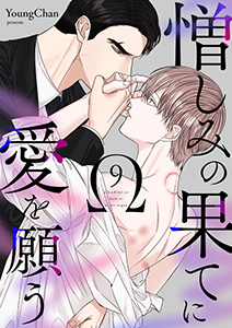 憎しみの果てに愛を願う９