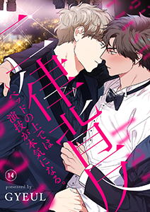 二律背反～ベッドの上では演技が本気になる。１４