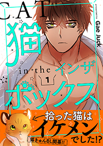猫インザボックス【電子単行本版】