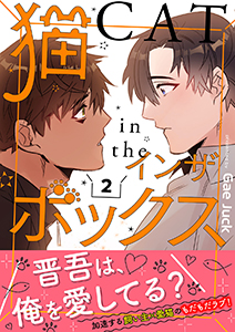 猫インザボックス【電子単行本版】