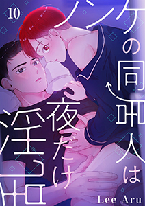 ノンケの同居人は夜だけ淫乱10