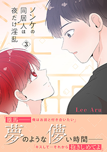 ノンケの同居人は夜だけ淫乱【電子単行本版】3