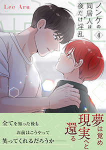 ノンケの同居人は夜だけ淫乱【電子単行本版】4