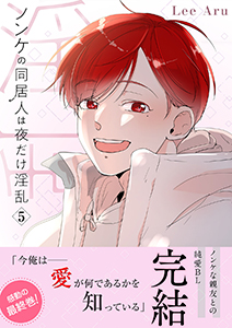 ノンケの同居人は夜だけ淫乱【電子単行本版】5