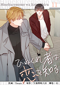 ひねくれ者は恋を知る１１