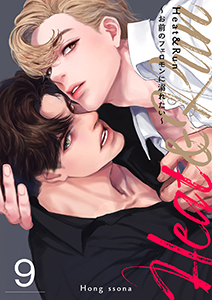 Heat&Run～お前のフェロモンに溺れたい～９