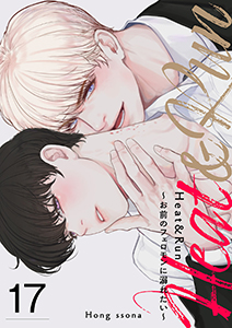 Heat&Run～お前のフェロモンに溺れたい～１７