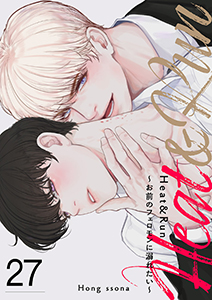 Heat&Run～お前のフェロモンに溺れたい～２７