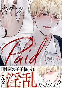 Paid【電子単行本版】
