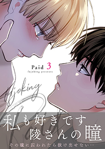 Paid【電子単行本版】３