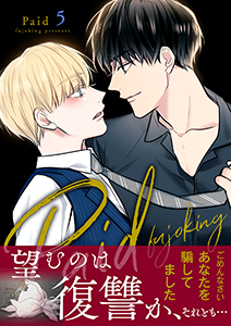 Paid【電子単行本版】５
