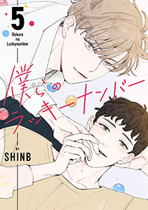 僕らのラッキーナンバー５