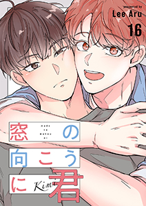 窓の向こうに君16