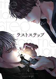 ラストステップ４